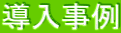 導入事例