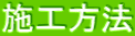 施工方法