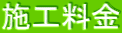 施工料金